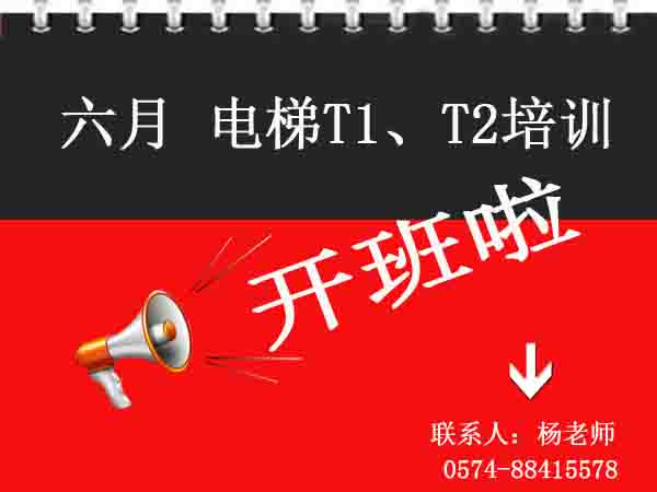 金(jīn)亞學校(xiào)6月(yuè)份電(diàn)梯開(kāi)班通(tōng)知(zhī)