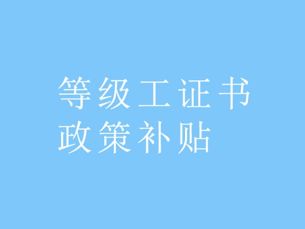 等級證用(yòng)處
